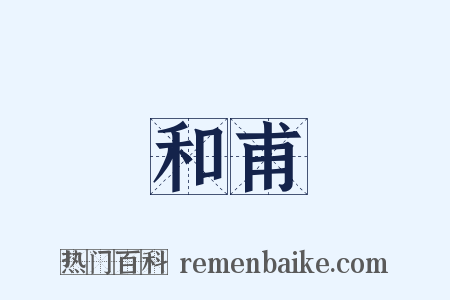 和甫是什么意思的图片